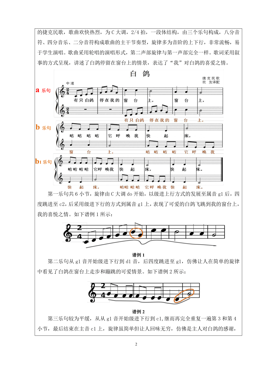 人教版 三年级上册音乐 第六单元 唱歌 白鸽｜教案（表格式）