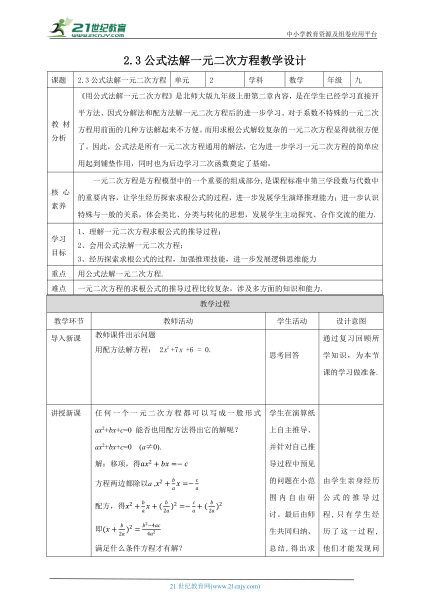 【核心素养目标】2.3公式法解一元二次方程 教学设计