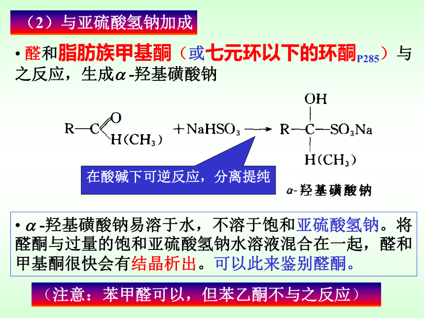 第9章 醛和酮 课件(共98张PPT)-《有机化学》同步教学（人卫第7版）