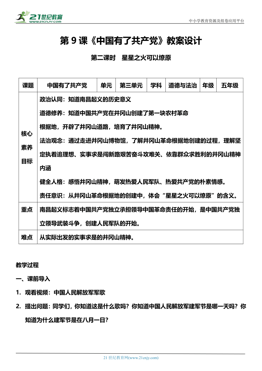 （核心素养目标）9.2 中国有了共产党 第二课时  教案设计