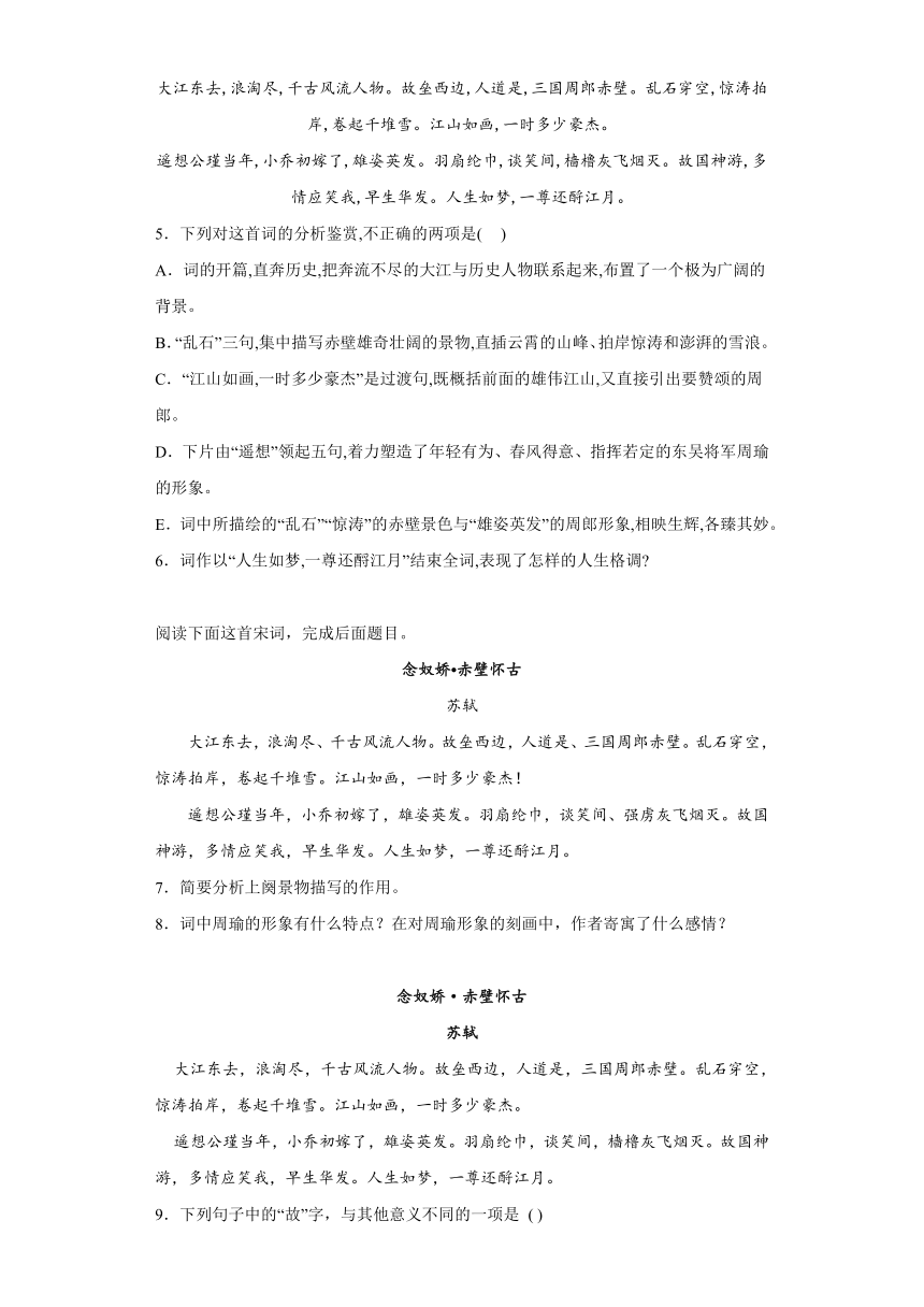 9.1《念奴娇赤壁怀古》训练题2022-2023学年统编版高中语文必修上册（含答案）