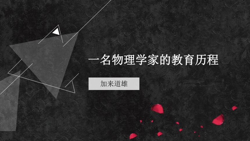 【新教材】7-2 一名物理学家的教育历程 课件-2020-2021学年高中语文必修下册