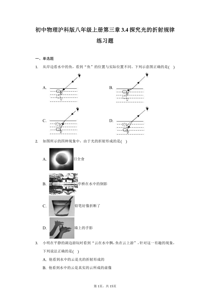 初中物理沪科版八年级上册第三章3.4探究光 的折射规律练习题word解析版