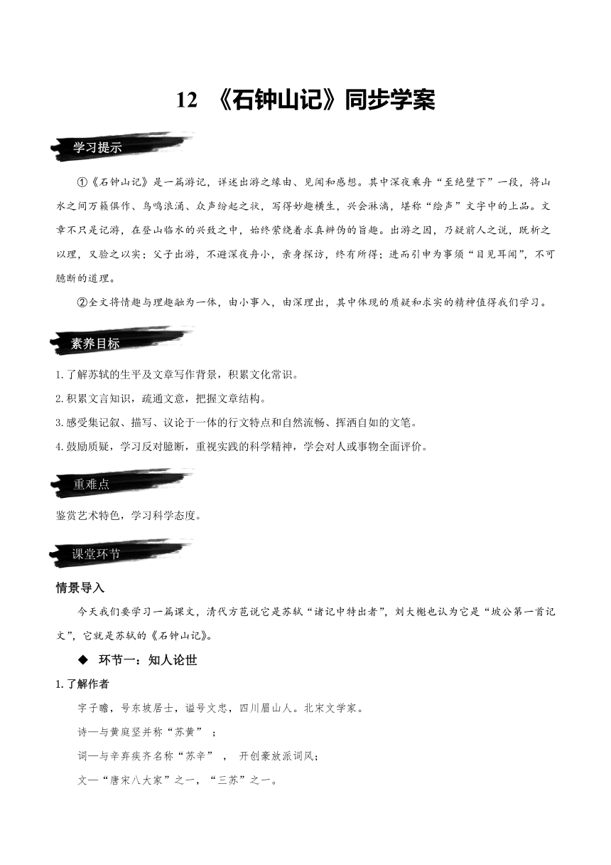 12 《石钟山记》 学案（含答案）2022-2023学年高二语文选择性必修下册统编版选择性必修下册