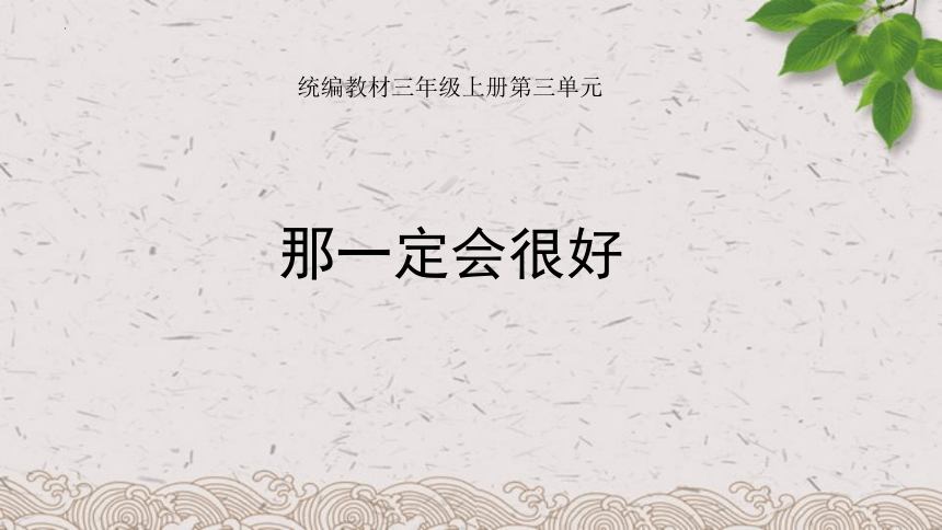 9 那一定会很好 课件(共25张PPT)