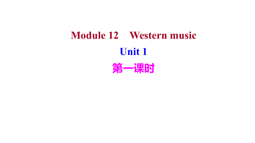 外研版 英语 七年级下册 Module 12Western music  Unit 1  习题课件(共15张PPT)