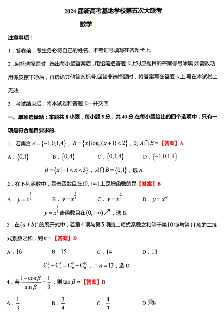 江苏省新高考基地学校2024届高三下学期第五次大联考数学试题（图片版，含答案）