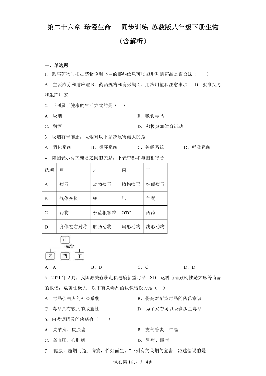 第10单元 第26章 珍爱生命   同步训练 （含解析）苏教版八年级下册生物