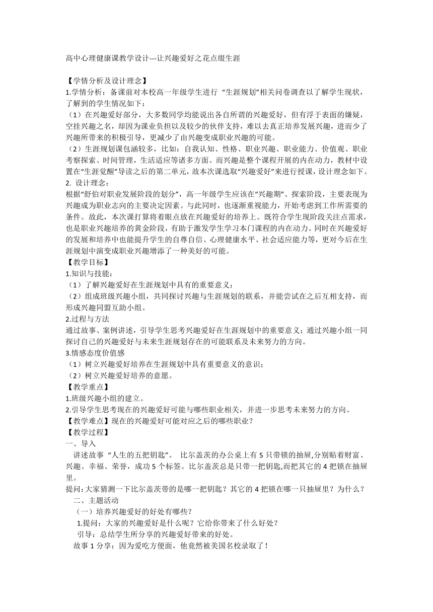 高中生健康教育课 让兴趣爱好之花点缀生涯 教学设计