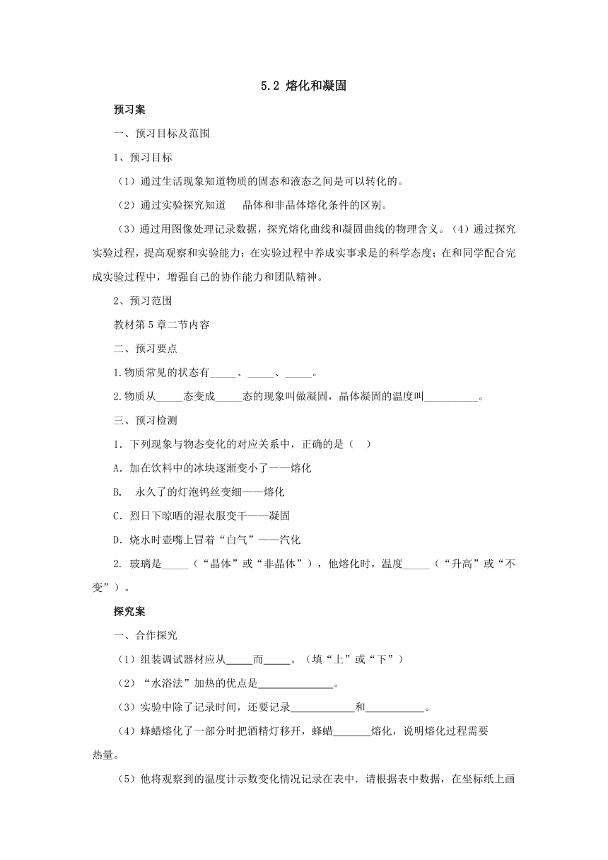 5.2熔化和凝固预习案  2022-2023学年教科版物理八年级上册（word版有部分答案）