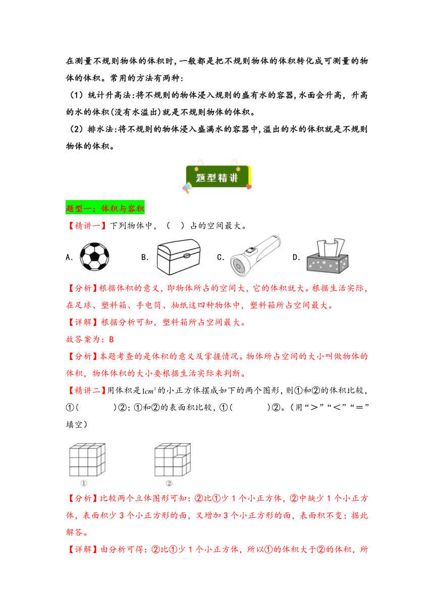 2023-2024学年五年级数学下册（北师大版）第四单元+长方体（二）（考点归纳+题型精讲+通关题组）（含解析）