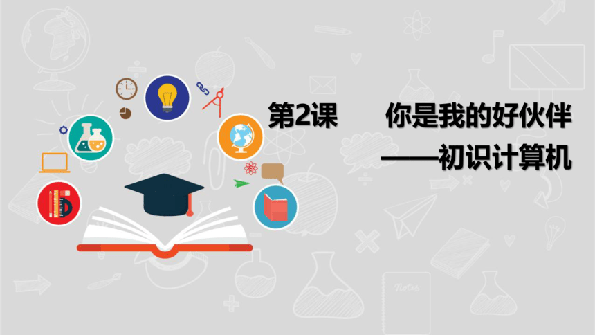 湘电子版信息技术五上 2《你是我的好伙伴——初识计算机》课件（20张PPT）