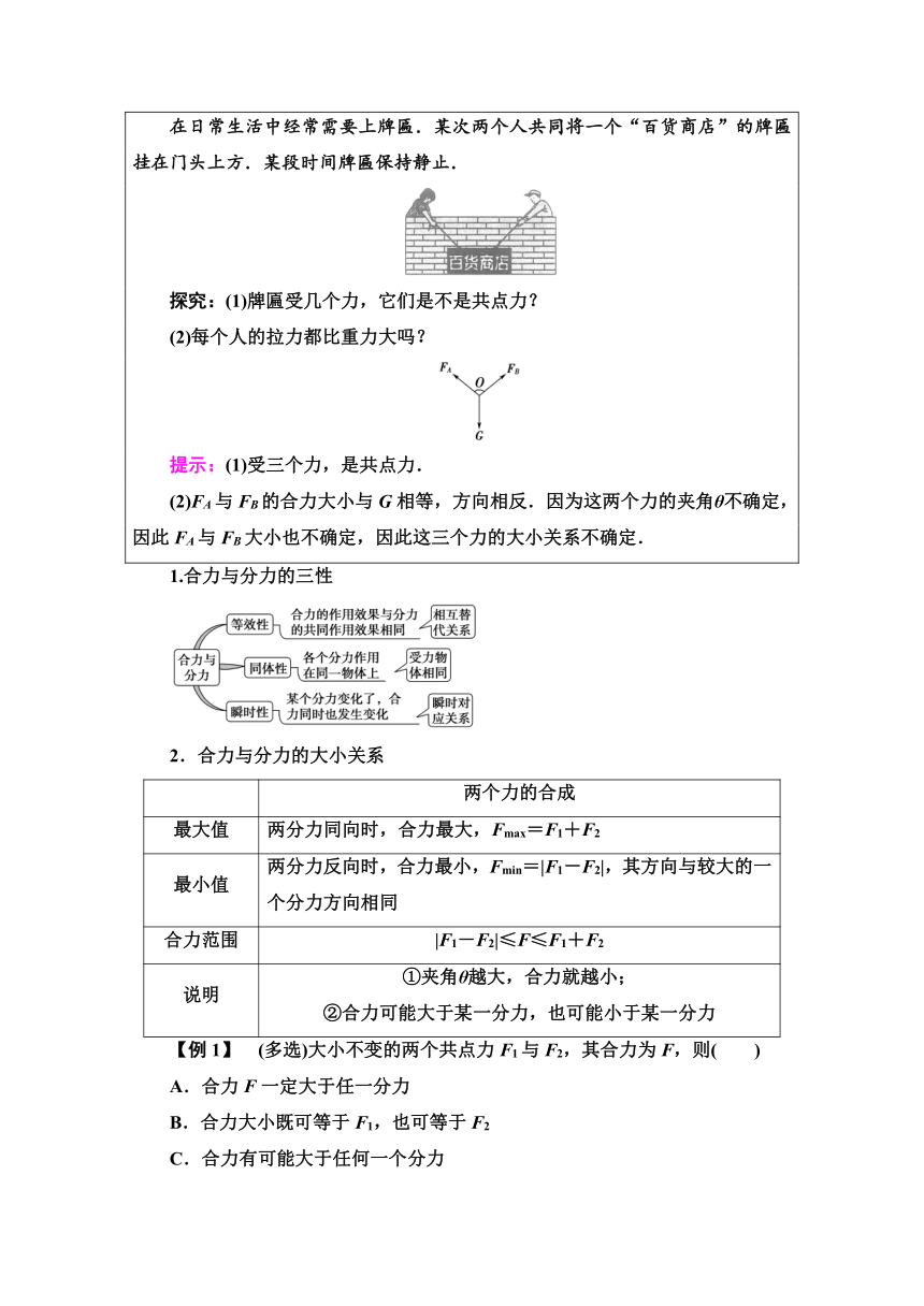 高中物理鲁科版新教材必修第一册学案   第4章   第1节　科学探究：力的合成Word版含解析