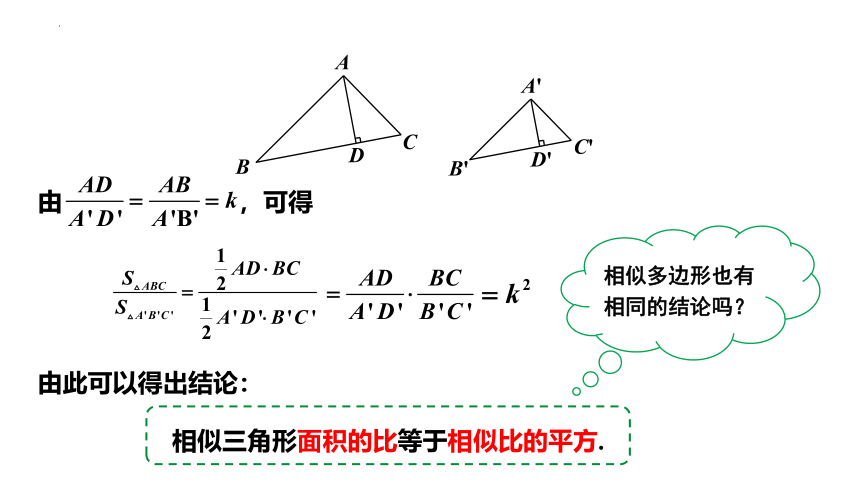 23.3.3相似三角形的性质 课件(共27张PPT) 2022-2023学年华东师大版九年级数学上册