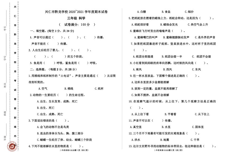 贵州省兴仁市黔龙学校2020-2021学年第一学期三年级科学期末试题 （word版，无答案）