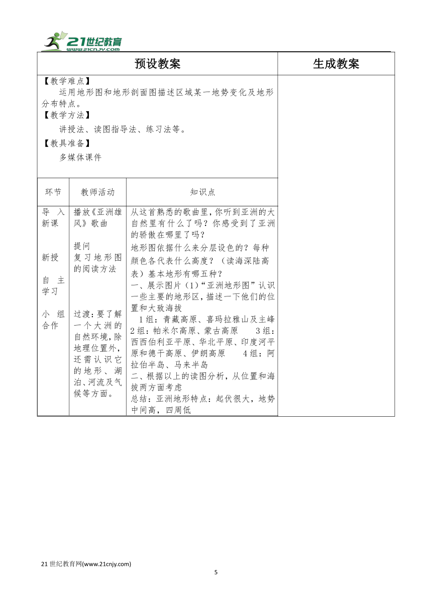 人教版七年级下册地理教学设计（全册）