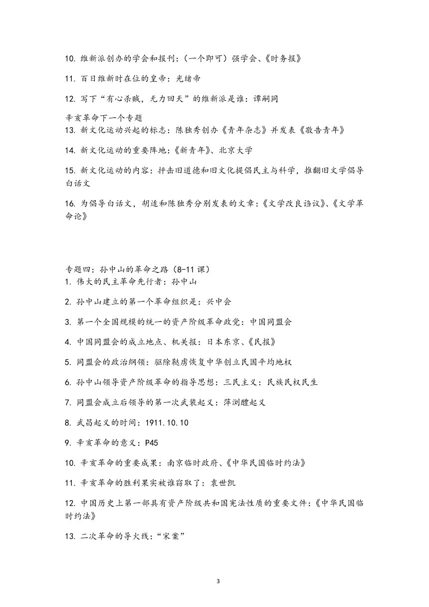 统编版八年级历史上册期末重点知识专题复习资料