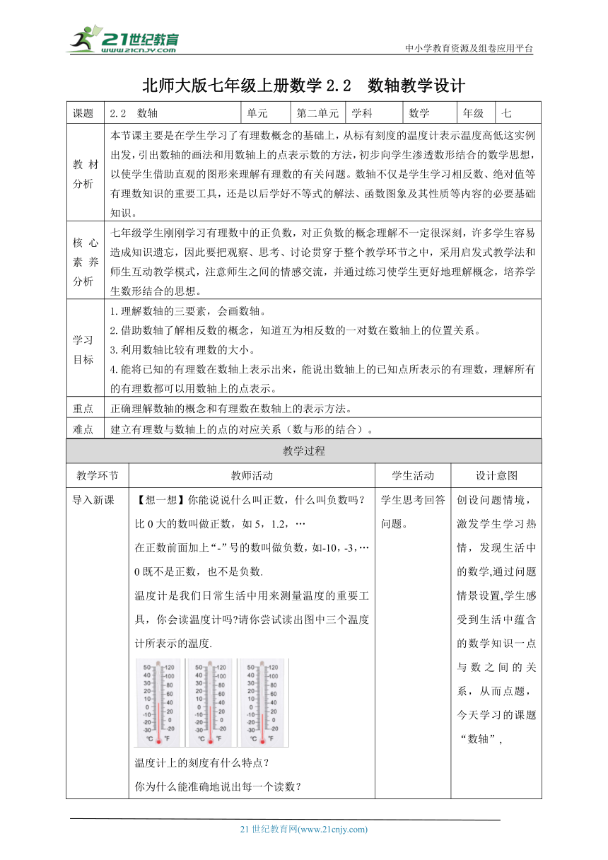 【新课标核心素养目标】2.2  数轴 教案