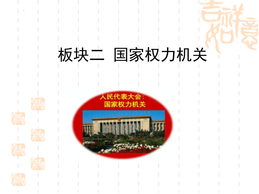 6.1国家权力机关（课件）(共29张PPT)-八年级道德与法治下册高效备课优质课件（统编版）