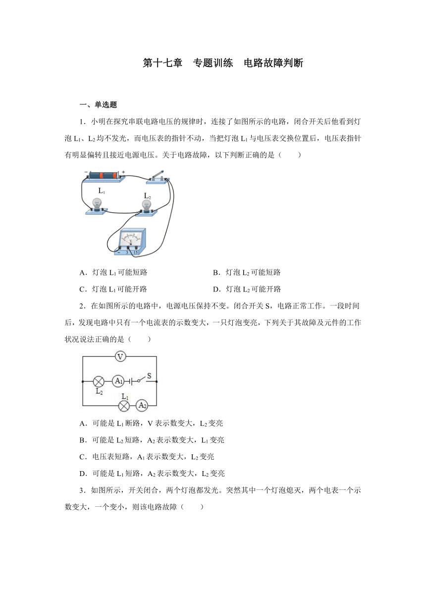 第十七章欧姆定律专题训练电路故障判断2021—2022学年人教版九年级物理全一册（有答案）