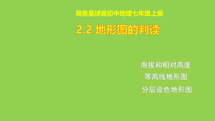 地理商务星球版七年级上册2.2地形图的判读 同步课件(共34张PPT)