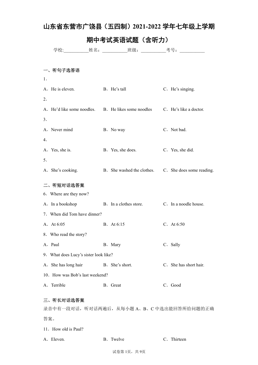 山东省东营市广饶县（五四制）2021-2022学年七年级上学期期中考试英语试题（ 含答案 无听力音频和原文）