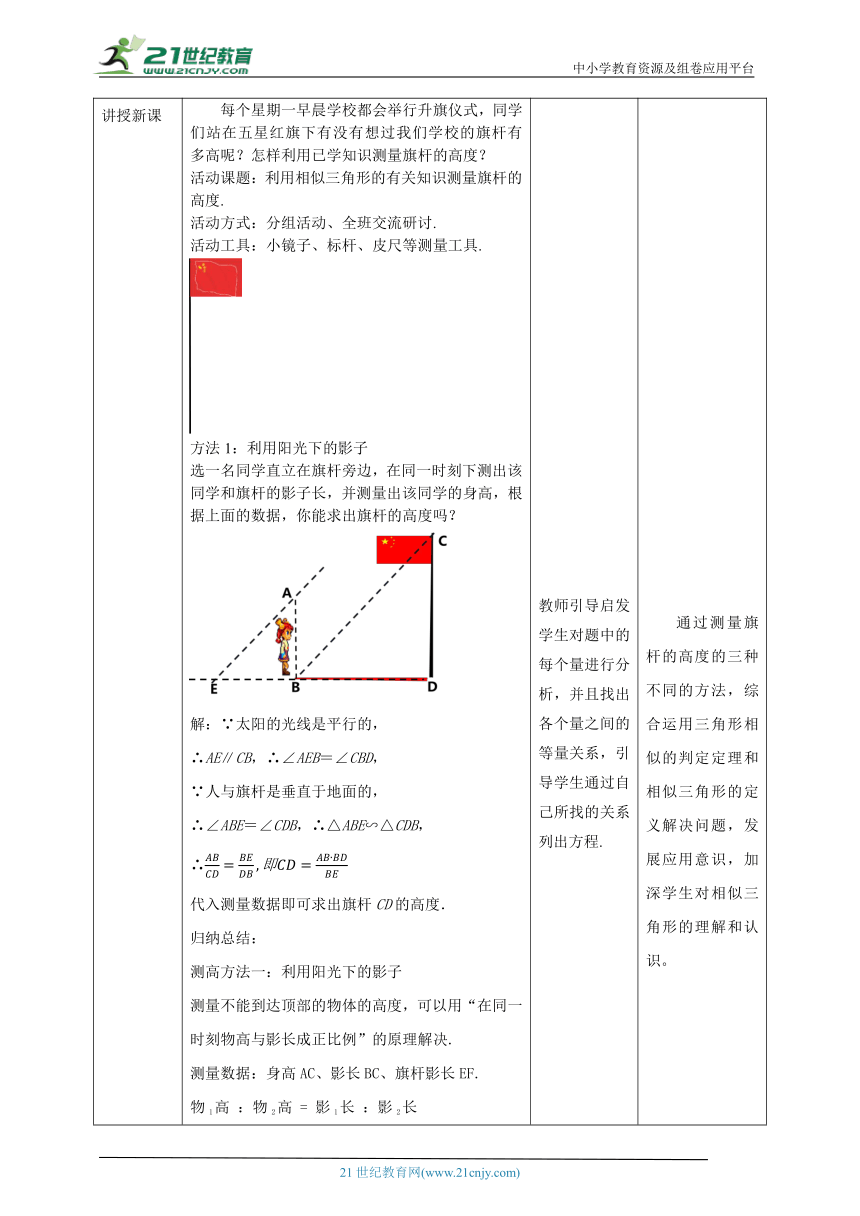 【核心素养目标】4.6利用相似三角形测高度 教学设计