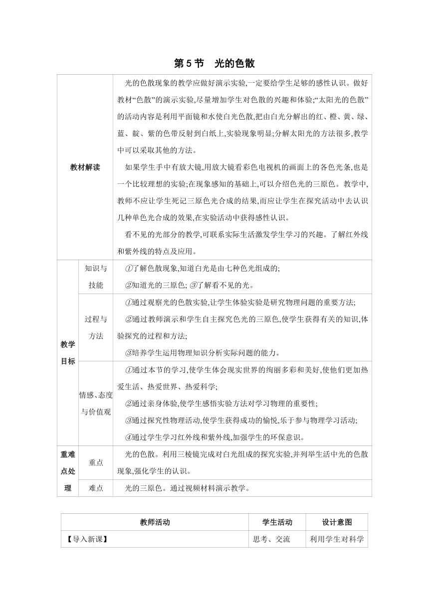 2023-2024学年人教版物理八年级上册同步教案：4.5 光的色散（表格式）