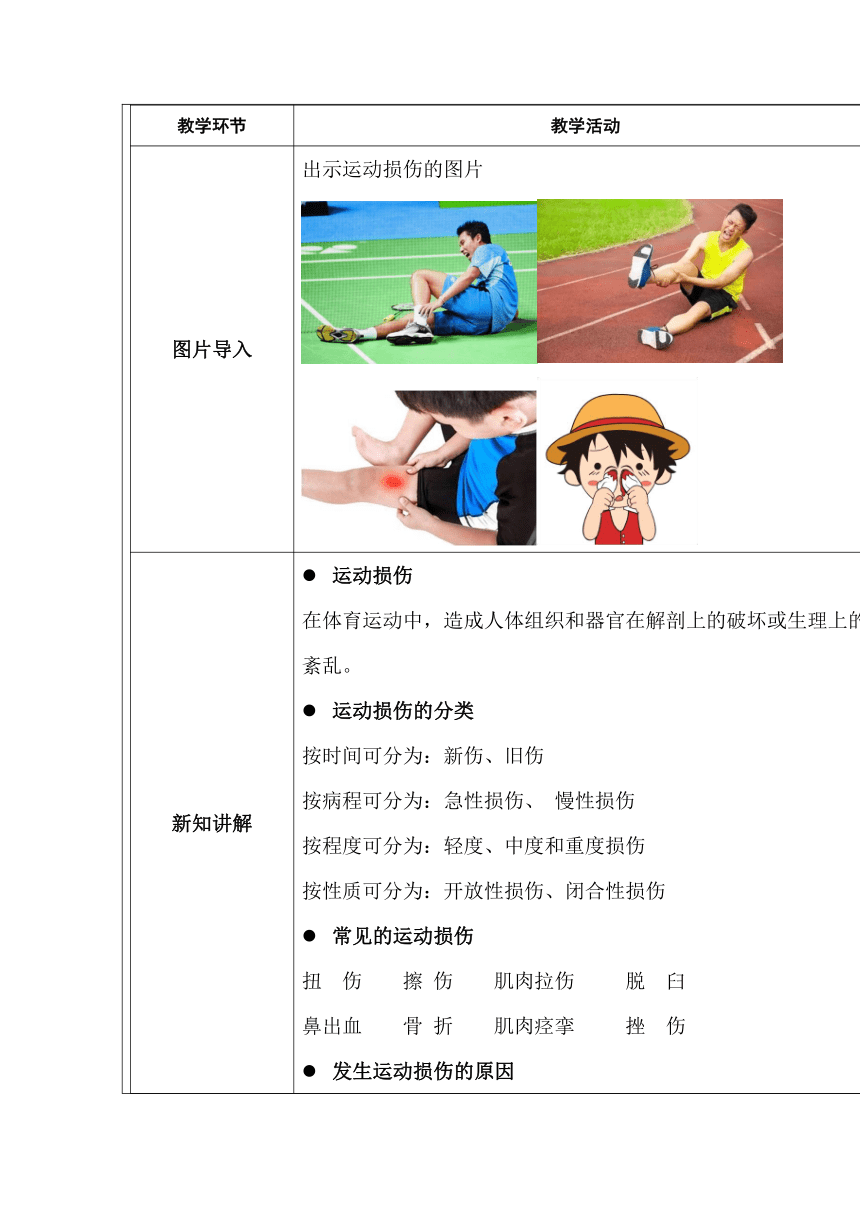 体育六年级上册 运动损伤预防与处理 教案（表格式）