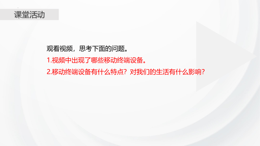 2.3移动终端（16PPT） 课件2021—2022学年浙教版（2019）必修2