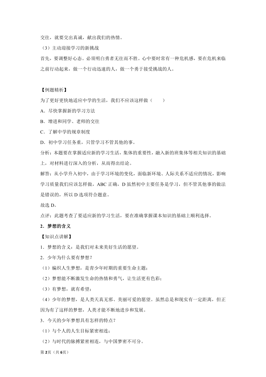 章节知识点（开卷备考）---第一课中学时代  2022-2023学年上学期初中道德与法治统编版七年级