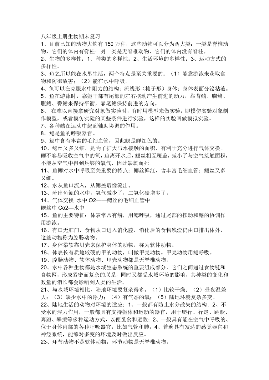 人教版八年级上册生物知识点