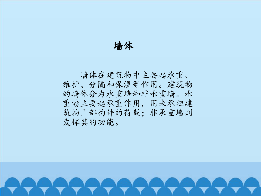 苏教版高中通用技术选修2 认识建筑构造  课件(共12张PPT)