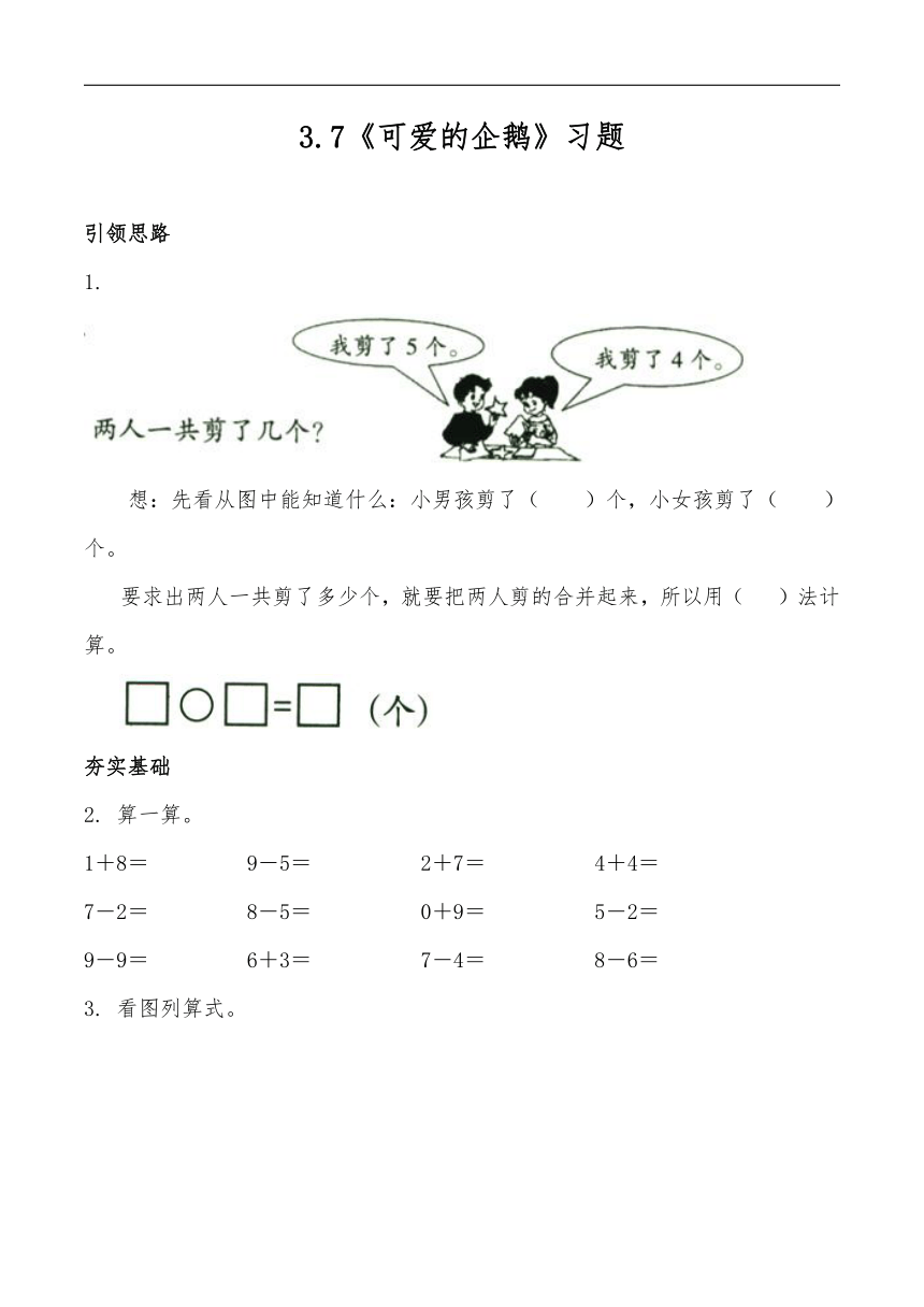 一年级数学上册试题 一课一练3.7《可爱的企鹅》习题-北师大版（含答案）