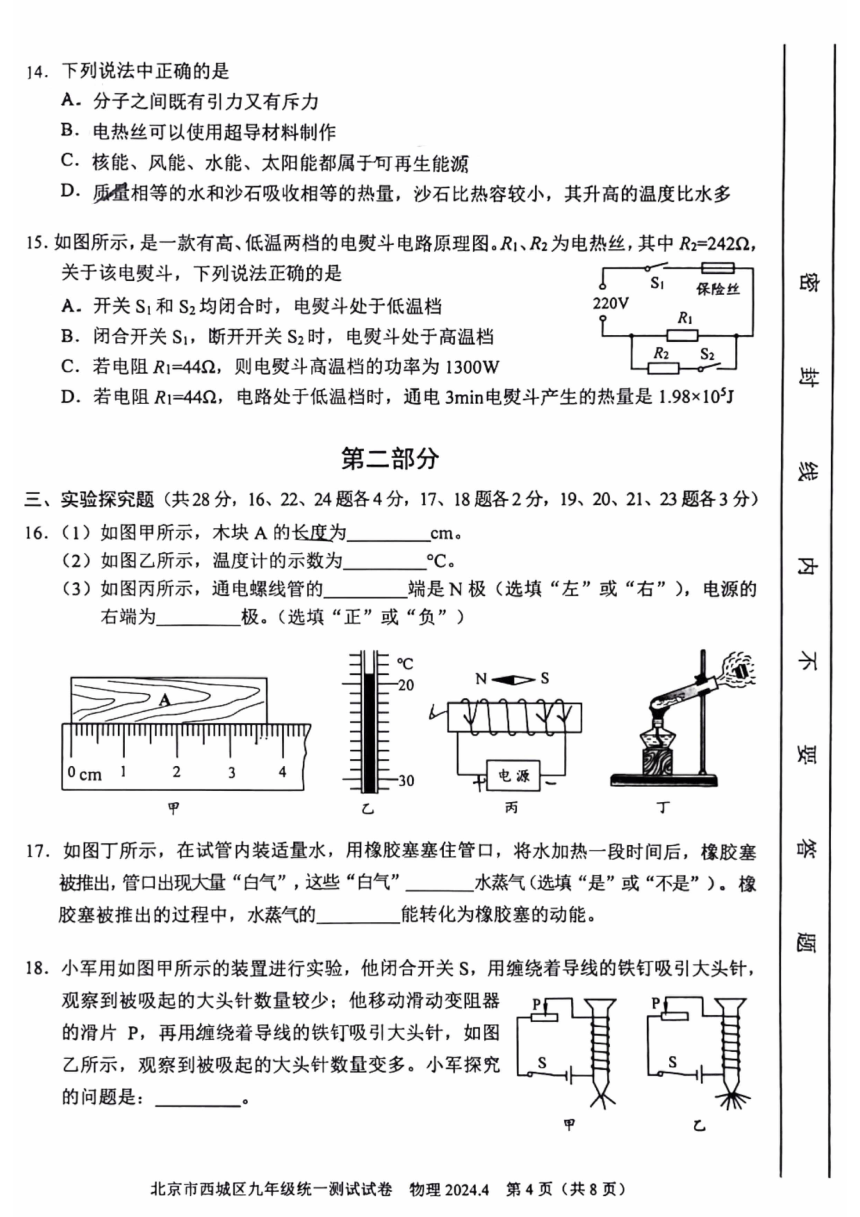 2024年北京西城中考一模物理试卷（PDF版 无答案）