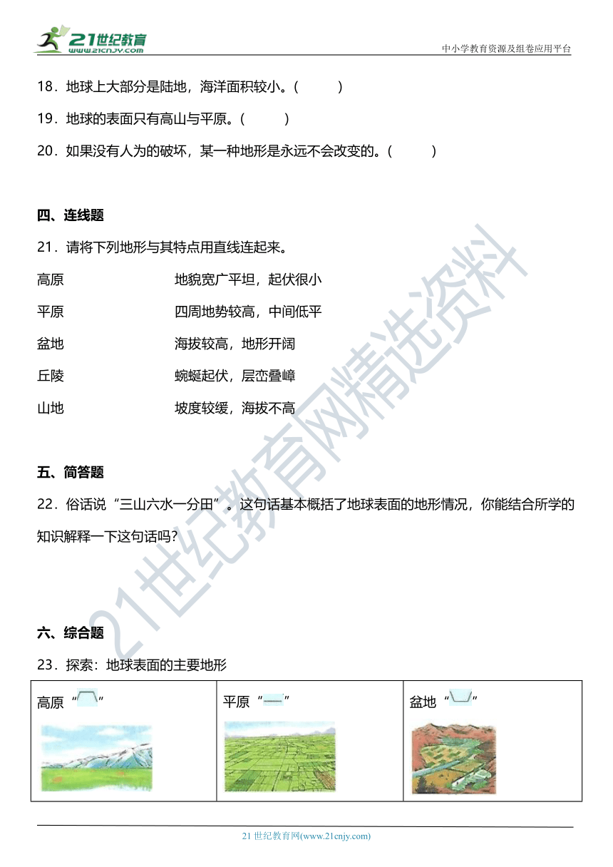 2.1《地球的表面》同步练习（含答案）