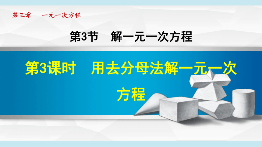 湘教版七年级上册数学 第3章 一元一次方程 3.3.3用去分母法解一元一次方程 课件（共26张PPT）