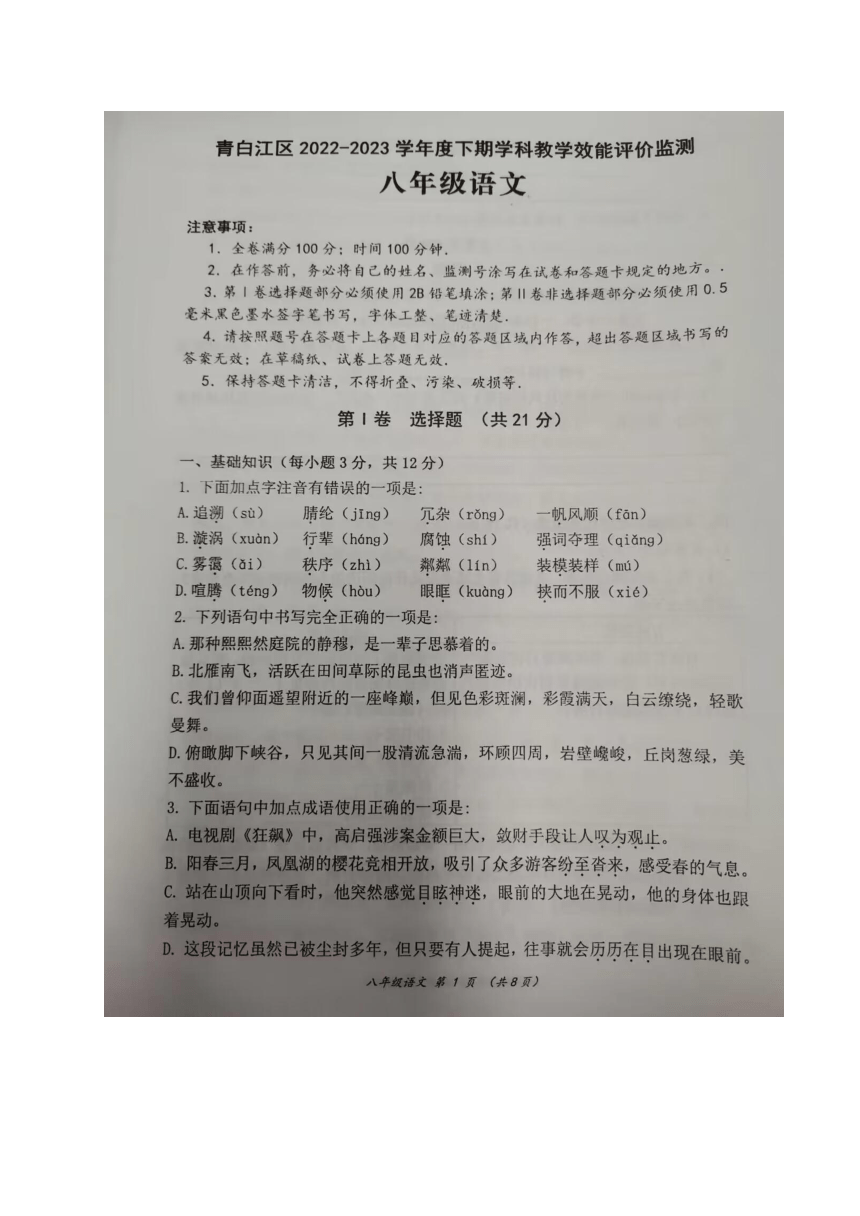 四川省成都市青白江区2022-2023学年八年级下学期期末考试语文试题（图片版，无答案）