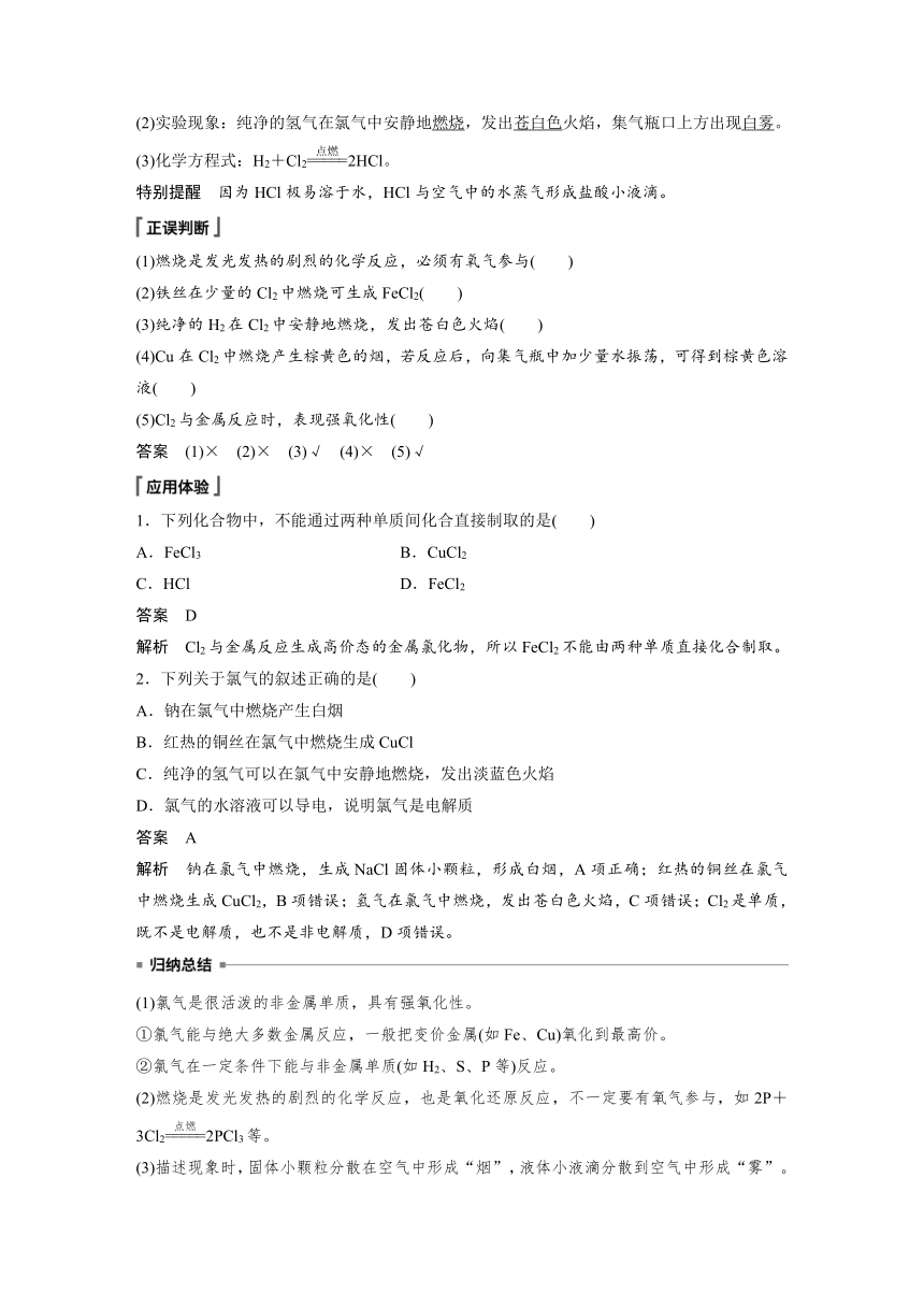 2022-2023学年人教版2019高中化学必修1 第二章  第二节 第1课时　氯气的性质（学案+课时对点练 word版含解析）