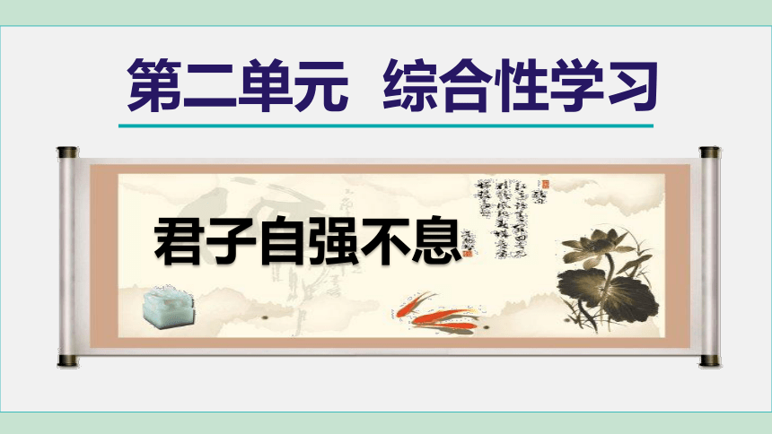 九年级上册第二单元 综合性学习 君子自强不息课件（共22张PPT）