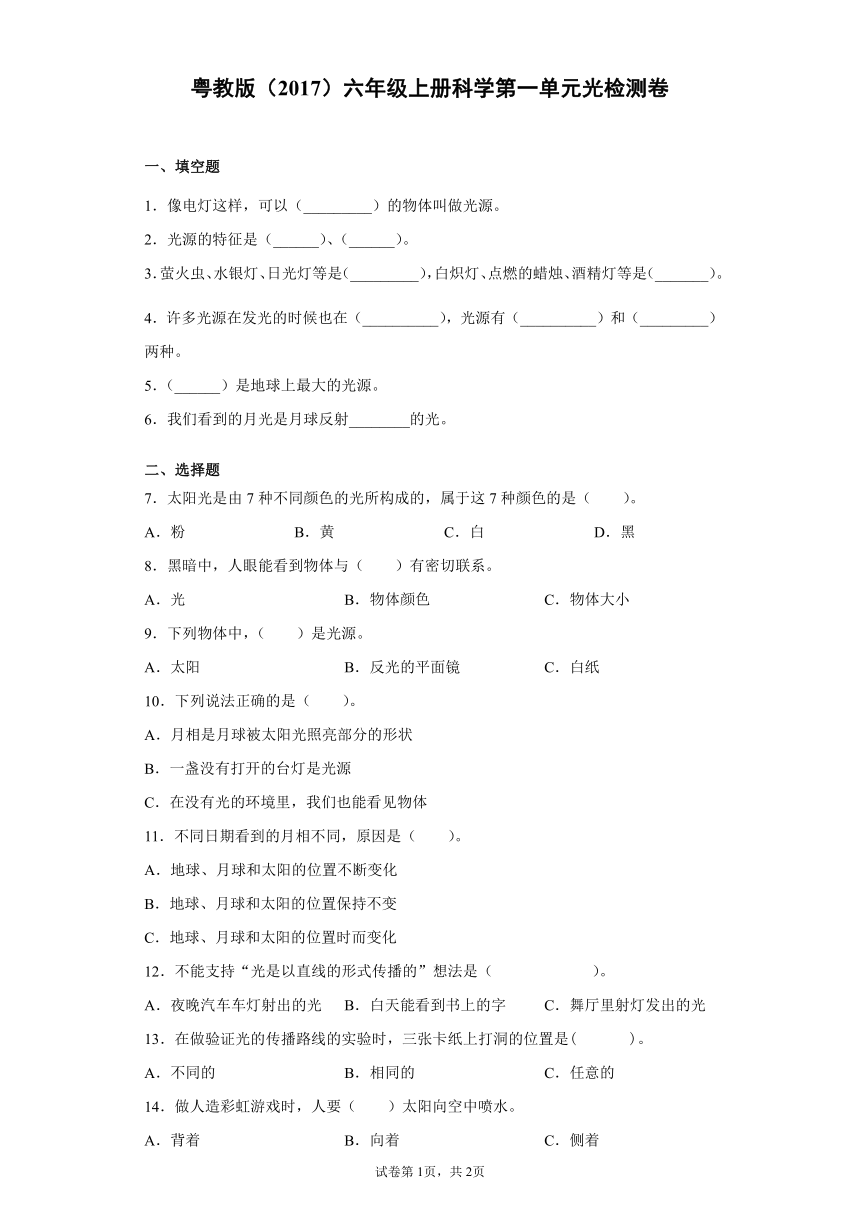 粤教版（2017）六年级上册科学第一单元光检测卷（含答案）