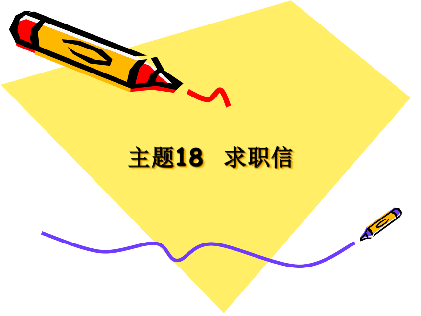 （中职）中职生就业指导活动指引教学课件7求职信工信版(共25张PPT)