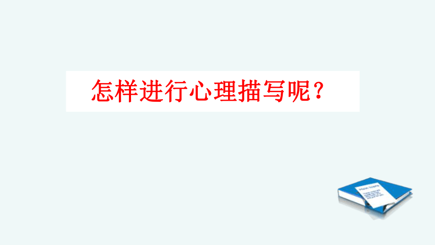 人教部编版语文六年级上册 此时无声胜有声——学会人物的“心理描写”  复习课件(共27张PPT)