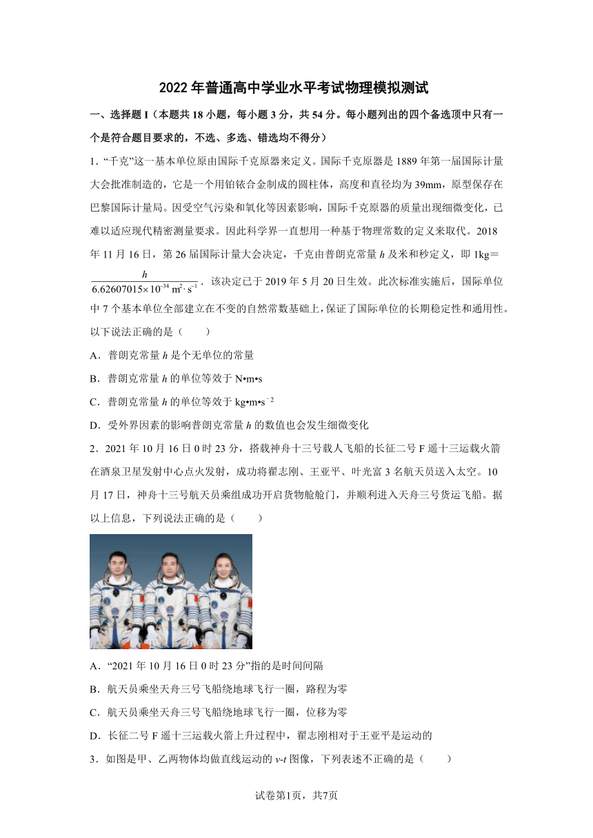 2022年浙江省普通高中学业水平考试物理模拟测试(Word版含答案)