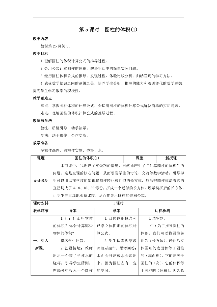 3.1.3 圆柱的体积（教案）- 数学六年级下册