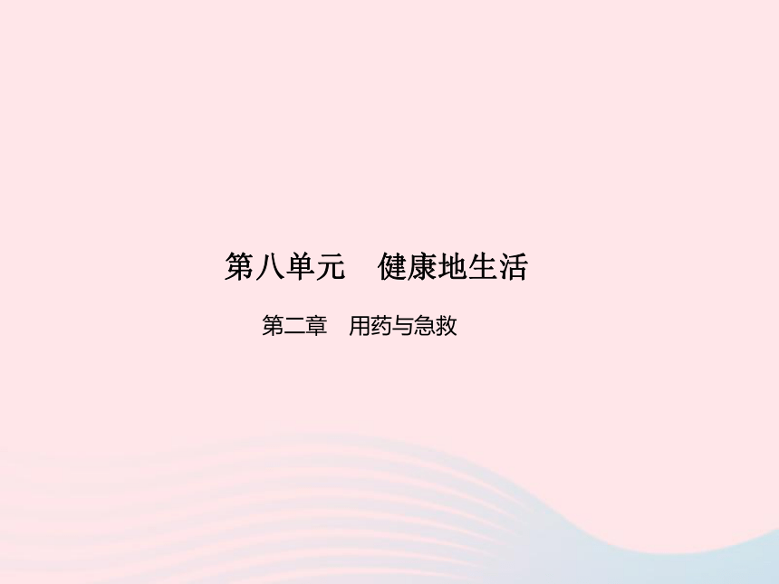 八年级生物下册第八单元降地生活第二章用药与急救作业课件（26张PPT）