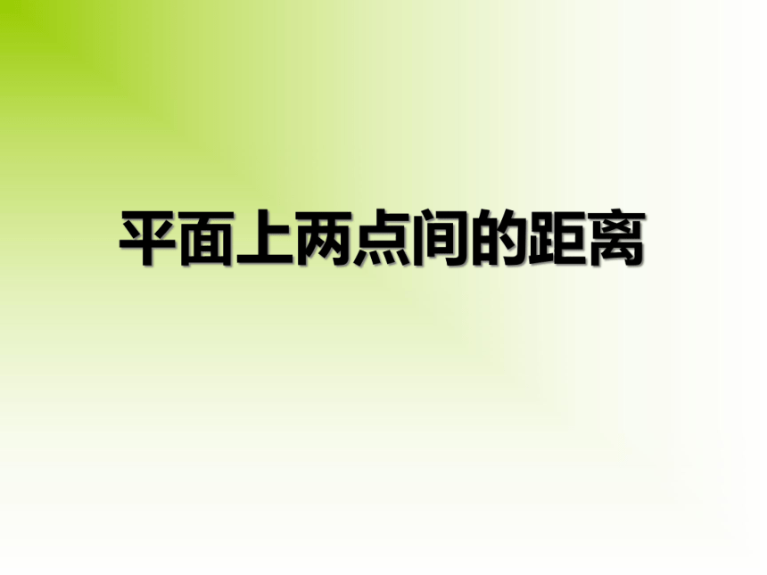 沪教版（上海）初中数学八年级第一学期 19.10 两点的距离公式 课件（共17张ppt）