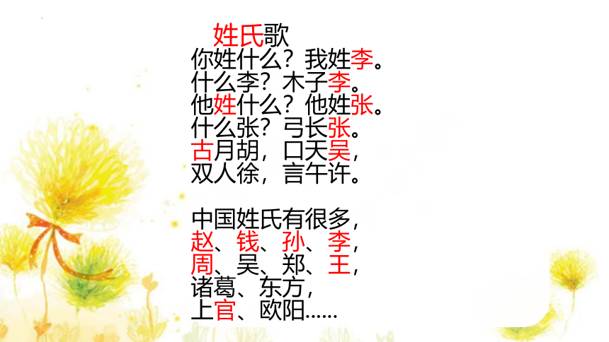 2姓氏歌 课件(共23张PPT)