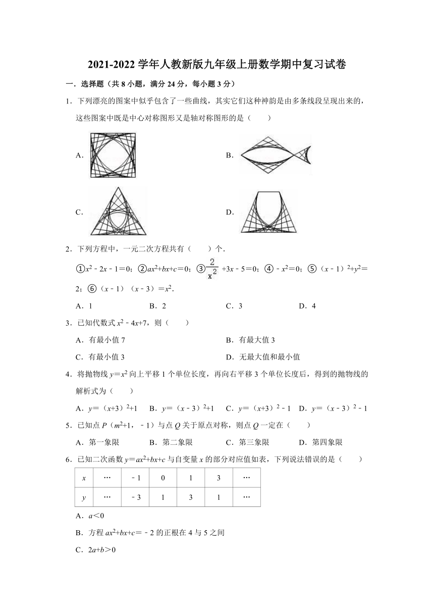 2021-2022学年人教新版九年级上册数学期中复习试卷（word版含解析）