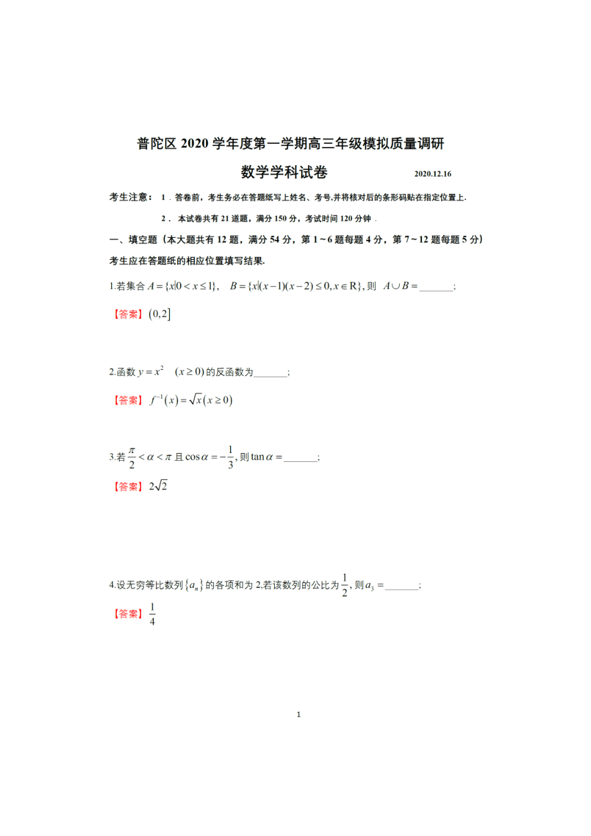 上海市普陀区2020学年度第一学期高三年级模拟质量调研数学科试卷  PDF版含答案